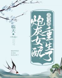 古早文的炮灰女配重生了