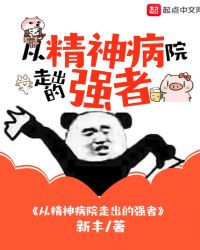 从精神病院走出的强者
